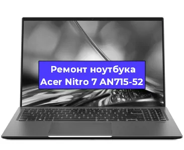 Замена северного моста на ноутбуке Acer Nitro 7 AN715-52 в Тюмени